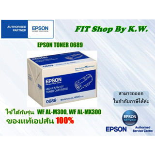 Epson S050689 Black ตลับหมึกโทนเนอร์ สีดำ ของแท้ (0689) ใช้กับรุ่น M300/MX300