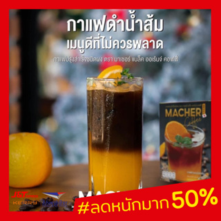 Macher Black Orange Coffee กาแฟดำส้ม กาแฟดำส้มมาเชอร์ กาแฟดำน้ำส้มทัตซึมะมาเชอร์ กาแฟส้มมาเชอร์ กาแฟมาเชอร์