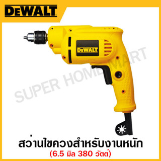 DEWALT สว่านไขควงสำหรับงานหนัก ขนาด 6.5 มิล 380 วัตต์ ปรับซ้าย-ขวา ปรับความเร็ว รุ่น DWD010-B1