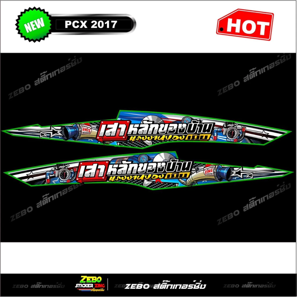 สติ๊กเกอร์ลายแต่ง PCX 2017 เสาหลังของบ้านแรงงานของเมีย - รูปที่ 1
