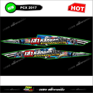 สติ๊กเกอร์ลายแต่ง PCX 2017 เสาหลังของบ้านแรงงานของเมีย