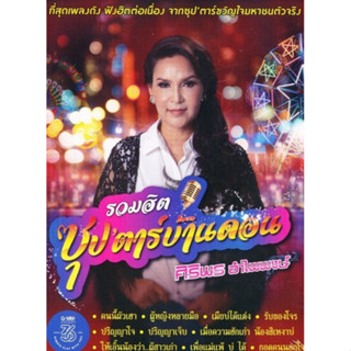 MP3 รวมฮิต ซุปตาร์บ้านดอน ศิริพร อำไพพงษ์ (แผ่น CD , USB แฟลชไดร์ฟ)