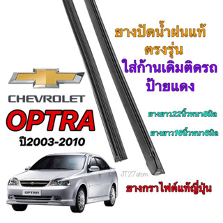ยางปัดน้ำฝนแท้ตรงรุ่น CHEVROLET OPTRA (ขนาดยาง16นิ้วหนา6มิลกับ22นิ้วหนา8มิล)