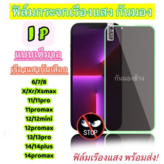 ฟิล์มกระจกเรืองแสงกันมองข้าง สำหรับiphone แสงสีเขียวที่มืด ฟิล์มเต็มจอ รุ่น6/7/8/x/xr/11/11pro/12/12promax/13/13pro/14+