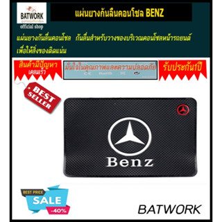 แผ่นยางซิลิโคนกันลื่นคอนโชล BENZ ใช้สำหรับวางโทรศัพท์ พวงกุญแจ หรือวัตถุอื่นๆ ติดแผ่นยางนี้ไว้ที่คอนโซลหน้ารถจะช่วยลดควา