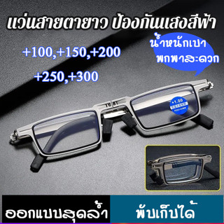 แว่นสายตายาว แว่นตากรองแสงสีฟ้า แบบพับได้ 1840