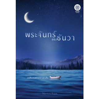 (พร้อมส่ง) พระจันทร์ของธันวา / Nenechan / หนังสือใหม่ (เป็นหนึ่ง)