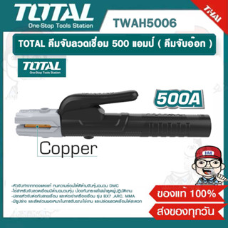 TOTAL คีมจับลวดเชื่อม คีมจับอ๊อก 500 AMP รุ่น TWAH5006 ของแท้ 100%