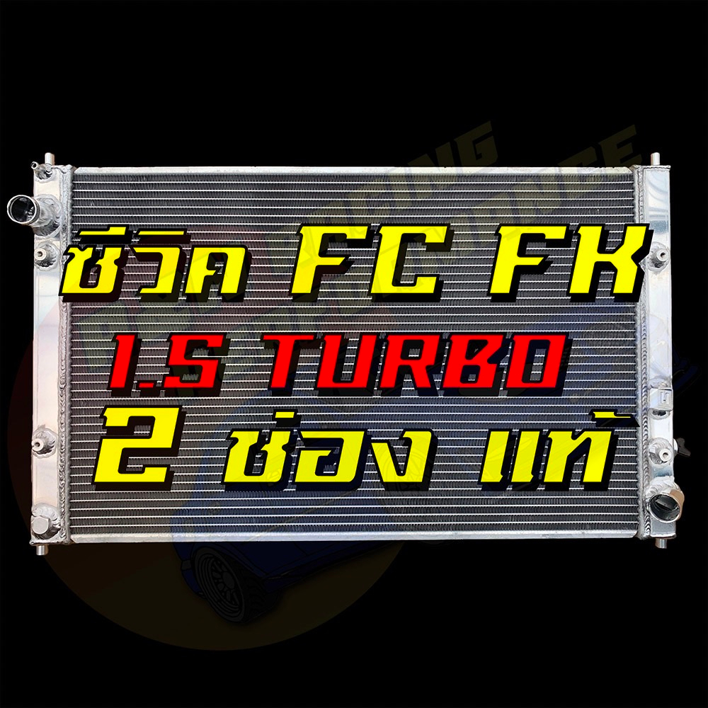 หม้อน้ำ ซีวิค FK/FC 1.5 Turbo เท่านั้น 2015-2020 อลูมิเนียมทั้งใบ เน้นหนา เน้นซิ่ง ฮอนด้า ซีวิค Honda Civic car radiator