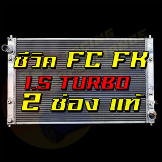 หม้อน้ำ ซีวิค FK/FC 1.5 Turbo เท่านั้น 2015-2020 อลูมิเนียมทั้งใบ เน้นหนา เน้นซิ่ง ฮอนด้า ซีวิค Honda Civic car radiator