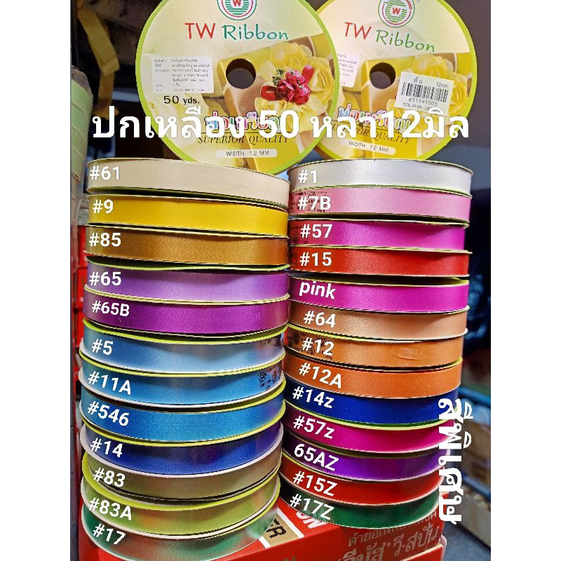 ริบบิ้นTW 📍12มิล( ยาว50หลา)สีพื้น (ริบบิ้นพับเหรียญโปรยทาน) ปกเหลือง(เนื้อทรายค่ะ)มีสีพิเศษด้วย