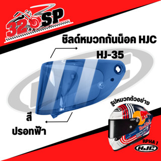 ชิลด์หมวกกันน็อค HJC รหัส HJ-35