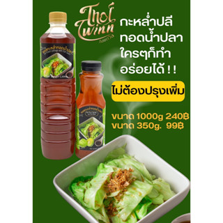 ซอสกะหล่ำทอดน้ำปลา ถ้อยถวิล ขนาด 1000g