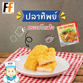 ปลาทิพย์ ตราพีเอฟพี 500 กรัม (10ชิ้น) | FISH CHIP