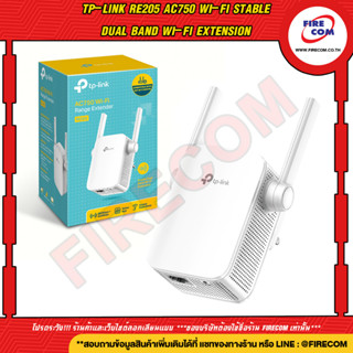 อุปกรณ์ช่วยขยายสัญญาณ Range Extender TP-Link RE205 AC750 Wi-Fi Stable Dual Band Wi-Fi Extension สามารถออกใบกำกับภาษีได้