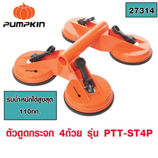 PUMPKIN ตัวดูดกระจก 4ถ้วย รุ่น PTT-ST4P ที่ยกกระจก /ตัวดูดกระจก4ตา ที่จับกระจก จับกระเบื้อง ที่ดูดกระจก ตัวดูด 27314