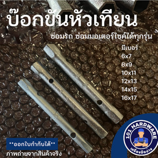 บ๊อกขันหัวเทียน บล็อคถอดหัวเทียน บล็อคขันหัวเทียน บล็อคหัวเทียน เบอร์ 6x7 - 16x17