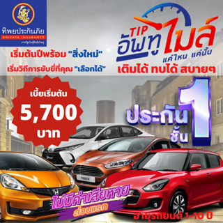 ประกัยรถยนต์ชั้น1 “TIPอัพทูไมล์” รถรุ่นYaris, Vios, Jazz, City, Swift, Note, APV, Fiesta, Almera, Ertiga, Mazda 2, Tiida