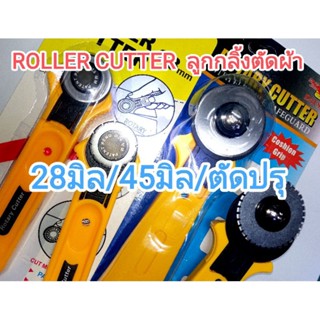 Rotary cutter ลูกกลิ้งตัดผ้า,กระดาษ,หนัง เส้นเรียบ/ตัดปรุ 28มิล/45มิล ส่งไวจากไทย