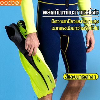 Cobbe ตีนกบว่ายน้ำ ฟินว่ายน้ำ ตีนกบดำน้ำ ตีนกบ ครีบดำน้ำ อุปกรณ์ดำน้ำ ของมืออาชีพ สำหรับผู้ใหญ่ ครีบว่ายน้ำ มี 4 สี