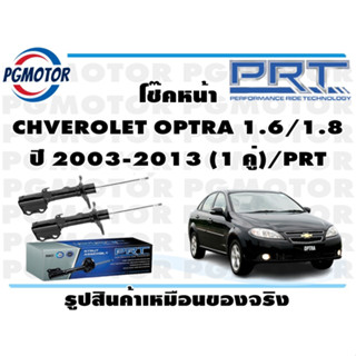 โช๊คหน้า CHVEROLET OPTRA 1.6/1.8 ปี 2003-2013 (1 คู่)/PRT