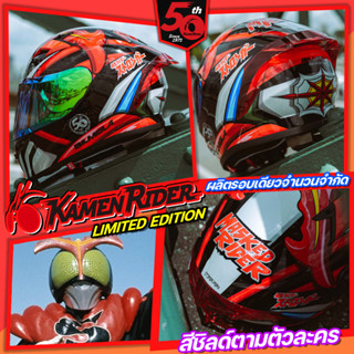 หมวกกันน็อค BILMOLA MASKED RIDER LIMITED EDITION 2023 Henshin Stronger V7