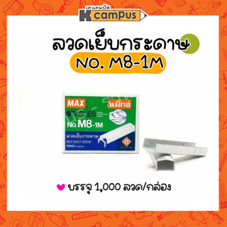 ลวดเย็บกระดาษ MAX  NO.M8-1M บรรจุ 1000 ลวด/กล่อง