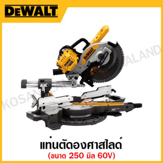 DEWALT แท่นตัดองศาสไลด์ ขนาด 250 มิล 60 โวลท์ เครื่องเปล่า รุ่น DCS727N-KR