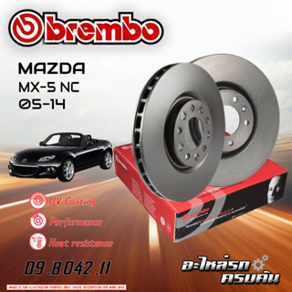 จานเบรก BREMBO สำหรับ MAZDA MX-5 NC 05-14