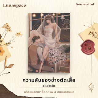 Lunaspace : ชุด set ความลับของช่างตัดเสื้อ โดย Chomin (พร้อมส่ง)