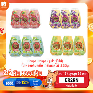 [ใส่โค้ดCEU4EEHลด25%]Chupa Chups (จูปา จุ๊ปส์) แพ็ค3ชิ้น น้ำหอมในรถ น้ำหอมปรับอากาศแบบเจล น้ำหอมดับกลิ่น  230g.