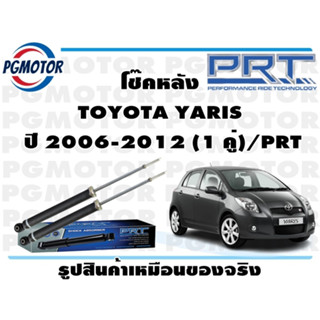 โช๊คหลัง TOYOTA YARIS     ปี 2006-2012 (1 คู่)/PRT