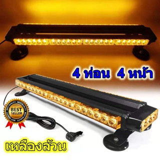 *ไฟไซเรน 319-4 ไซเรน ติดหลังคา 4 ท่อน 4 หน้า หลอดไฟ LED ความยาว 67 CM 12v-24v(สีเหลือง) (แดง)