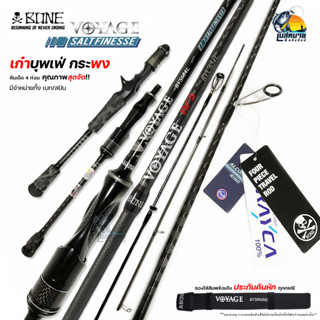 BONE Voyage Salt Finesse/BFS New Series คัน 4 ท่อน เก๋าบุพเฟ่ กระพง สบาย รุ่นใหม่ล่าสุด พร้อมประกันจากศูนย์ไทย