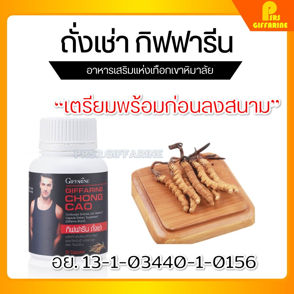 [ส่งฟรี] ถั่งเช่า กิฟฟารีน CHONG CAO GIFFARINE