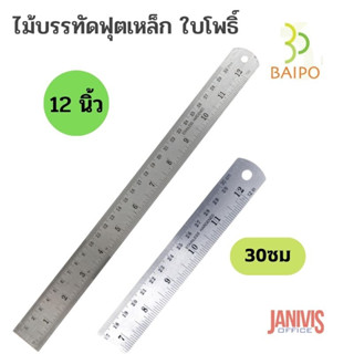 ไม้บรรทัดฟุตเหล็ก ใบโพธิ์12นิ้ว( Baipo Stainless Ruler)