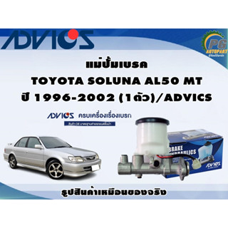 แม่ปั้มเบรค TOYOTA SOLUNA AL50 MT ปี 1996-2002 (1ตัว)/ADVICS