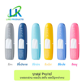 Pastel Brand Pocket Inhaler ยาดม ตรา พาสเทล ชนิดพกพา กลิ่นหอม สดชื่น หมดปัญหาเรื่องฝาหาย (1 หลอด)