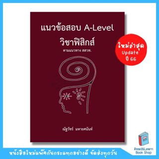 แนวข้อสอบ A-LEVEL วิชาฟิสิกส์ ตามแนวทาง สสวท.(Chula book)