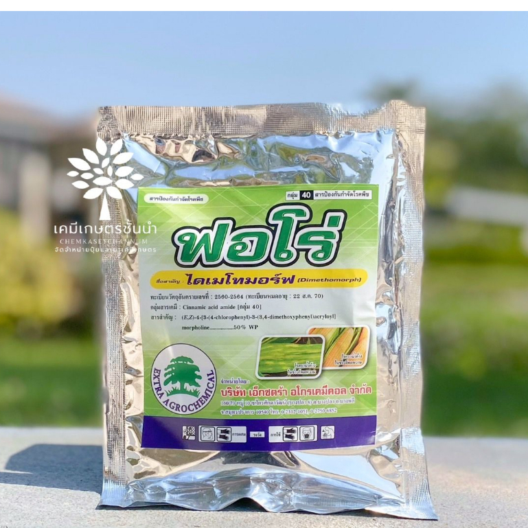 ฟอโร่ - ไดเมโทมอร์ฟ 50 % WP ขนาด 1 กิโลกรัม ✅ สินค้าผลิตใหม่ ของแท้แน่นอน 💯