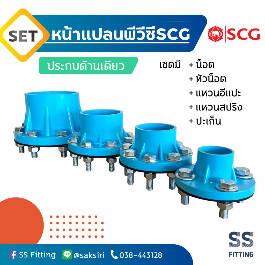 เซ็ตหน้าแปลนพีวีซี SCG หน้าจาน 10K PVC ด้านเดียว ไม่ประกบ *ราคารวมค่าส่ง* ออกใบกำกับภาษีได้