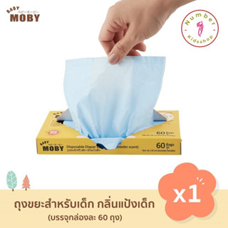 Baby Moby เบบี้ โมบี้ ถุงขยะกลิ่นแป้ง (1 กล่อง) 60 ถุง/กล่อง