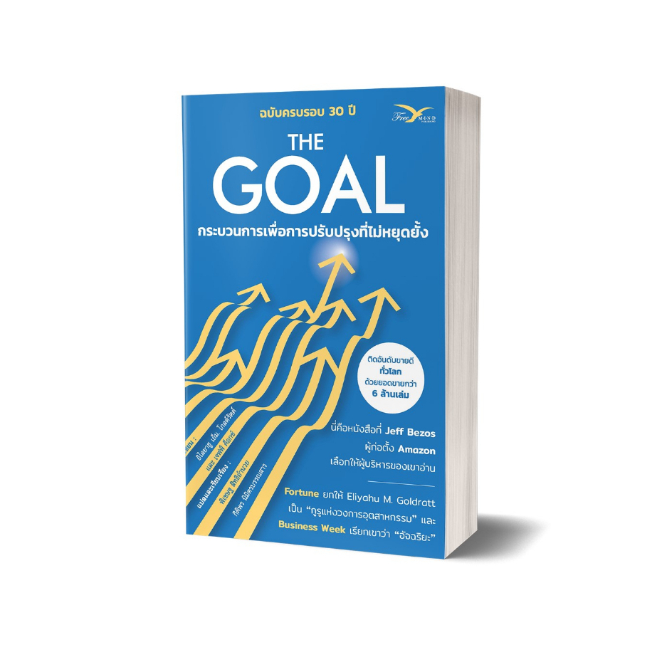 หนังสือ The Goal : กระบวนการเพื่อการปรับปรุงที่ไม่หยุดยั้ง (Freemindbook)