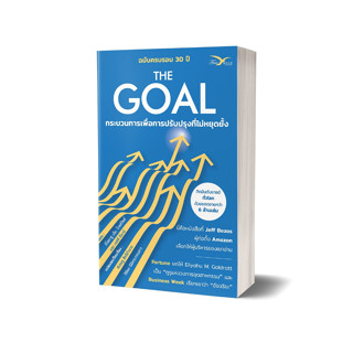 Freemindbook หนังสือ The Goal : กระบวนการเพื่อการปรับปรุงที่ไม่หยุดยั้ง