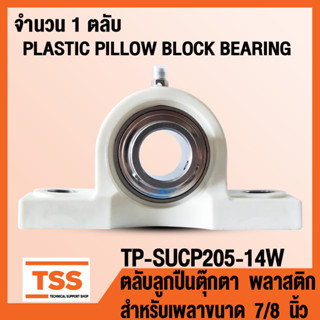 TP-SUCP205-14W ตลับลูกปืนตุ๊กตา เสื้อพลาสติกลูกสแตนเลส PLASTIC PILLOW BLOCK BEARING TP-SUCP 205-14 จำนวน 1 ตลับ โดย TSS