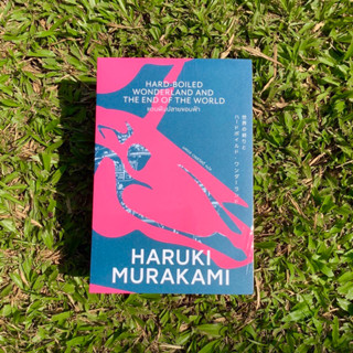 Inlinesbooks : แดนฝันปลายขอบฟ้า(Murakami) ผู้เขียน : HarukiMurakami ผู้แปล : นพดล เวชสวัสดิ์