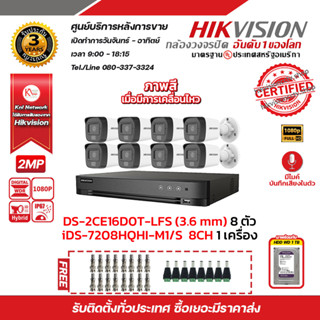 HIKVISIONชุดกล้องวงจรปิด 2MP DS-2CE16D0T-LFS (3.6mm) 8 ตัว เครื่องบันทึก 8 ช่อง iDS-7208HQHI-M1/S 1ตัว HDD WD 1TB 1 ลูก