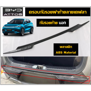 BYD ATTO3  สคัพเพลท/กันรอยท้ายกันชน(ด้านนอก)ลายคาร์บอน(Plastic ABS)