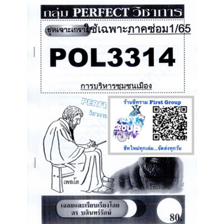 ชีทราม ชุดเจาะเกราะ POL3314/PA330 วิชาการบริหารชุมชนเมือง