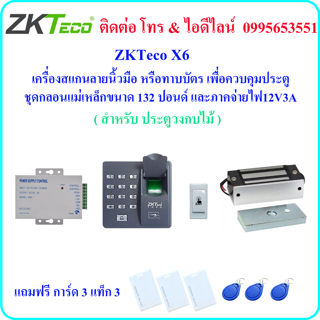 ZKTeco X6 เครื่องสแกนลายนิ้วมือ หรือ ทาบบัตร เพื่อควบคุมประตู พร้อมชุดกลอนแม่เหล็กขนาด 132 ปอนด์ และภาคจ่ายไฟ 12V3A(สำหร